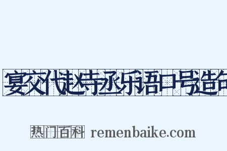 宴交代赵寺丞乐语口号造句是什么意思的图片